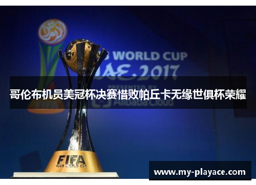 哥伦布机员美冠杯决赛惜败帕丘卡无缘世俱杯荣耀