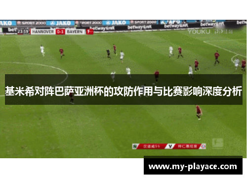 基米希对阵巴萨亚洲杯的攻防作用与比赛影响深度分析