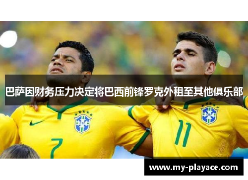 巴萨因财务压力决定将巴西前锋罗克外租至其他俱乐部