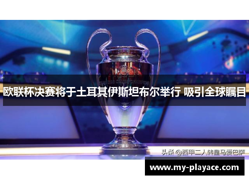 欧联杯决赛将于土耳其伊斯坦布尔举行 吸引全球瞩目