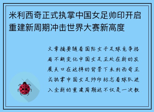 米利西奇正式执掌中国女足帅印开启重建新周期冲击世界大赛新高度