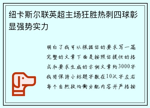 纽卡斯尔联英超主场狂胜热刺四球彰显强势实力