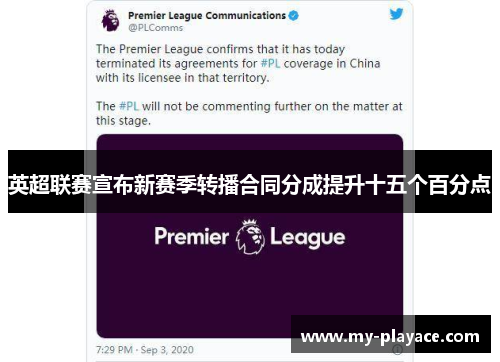 英超联赛宣布新赛季转播合同分成提升十五个百分点