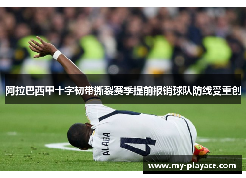 阿拉巴西甲十字韧带撕裂赛季提前报销球队防线受重创