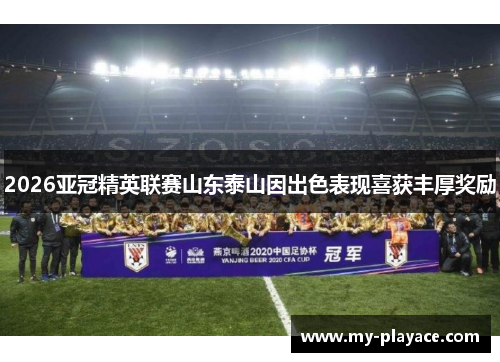 2026亚冠精英联赛山东泰山因出色表现喜获丰厚奖励