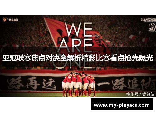 亚冠联赛焦点对决全解析精彩比赛看点抢先曝光