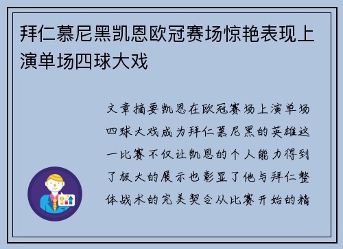拜仁慕尼黑凯恩欧冠赛场惊艳表现上演单场四球大戏