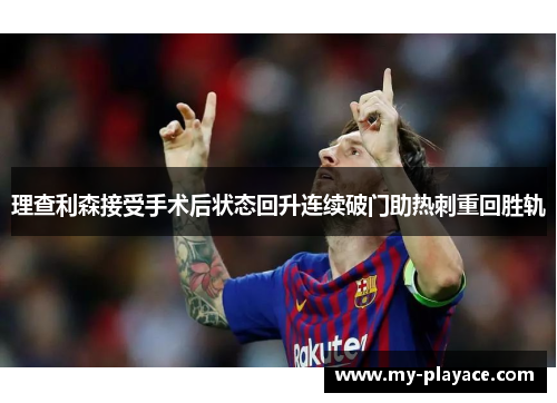 理查利森接受手术后状态回升连续破门助热刺重回胜轨 理查利森接受手术后状态回升连续破门助热刺重回胜轨