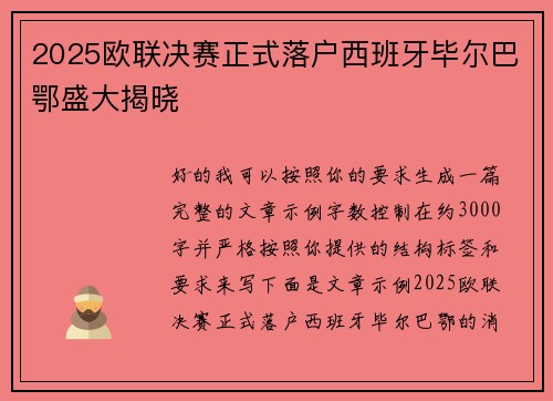 2025欧联决赛正式落户西班牙毕尔巴鄂盛大揭晓 2025欧联决赛正式落户西班牙毕尔巴鄂盛大揭晓