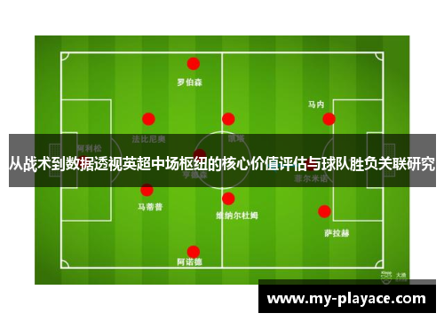 从战术到数据透视英超中场枢纽的核心价值评估与球队胜负关联研究