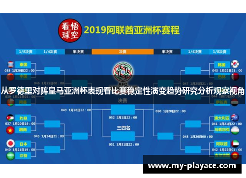 从罗德里对阵皇马亚洲杯表现看比赛稳定性演变趋势研究分析观察视角 从罗德里对阵皇马亚洲杯表现看比赛稳定性演变趋势研究分析观察视角