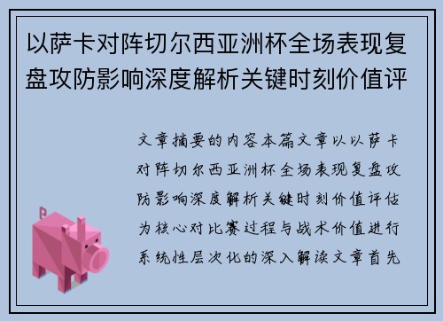以萨卡对阵切尔西亚洲杯全场表现复盘攻防影响深度解析关键时刻价值评估