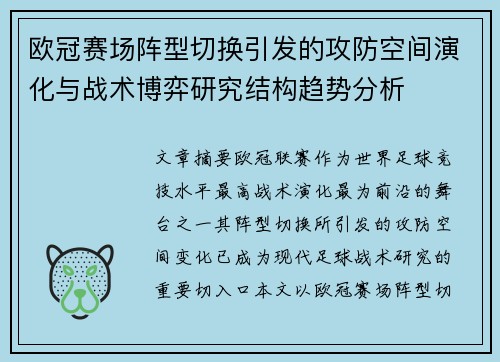 欧冠赛场阵型切换引发的攻防空间演化与战术博弈研究结构趋势分析 欧冠赛场阵型切换引发的攻防空间演化与战术博弈研究结构趋势分析