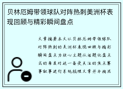 贝林厄姆带领球队对阵热刺美洲杯表现回顾与精彩瞬间盘点