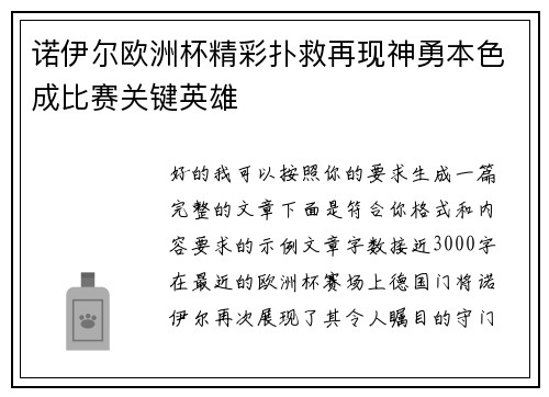 诺伊尔欧洲杯精彩扑救再现神勇本色成比赛关键英雄 诺伊尔欧洲杯精彩扑救再现神勇本色成比赛关键英雄