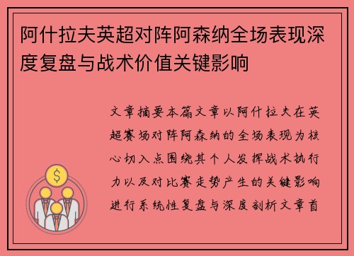 阿什拉夫英超对阵阿森纳全场表现深度复盘与战术价值关键影响 阿什拉夫英超对阵阿森纳全场表现深度复盘与战术价值关键影响