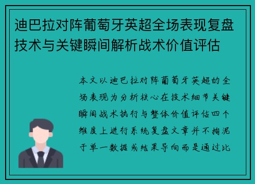 迪巴拉对阵葡萄牙英超全场表现复盘技术与关键瞬间解析战术价值评估 迪巴拉对阵葡萄牙英超全场表现复盘技术与关键瞬间解析战术价值评估
