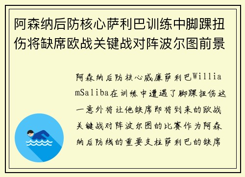 阿森纳后防核心萨利巴训练中脚踝扭伤将缺席欧战关键战对阵波尔图前景生变 阿森纳后防核心萨利巴训练中脚踝扭伤将缺席欧战关键战对阵波尔图前景生变