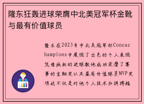 隆东狂轰进球荣膺中北美冠军杯金靴与最有价值球员 隆东狂轰进球荣膺中北美冠军杯金靴与最有价值球员