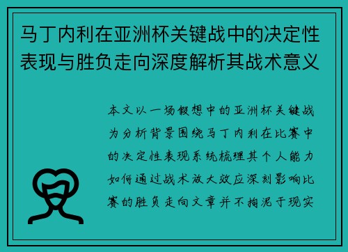 马丁内利在亚洲杯关键战中的决定性表现与胜负走向深度解析其战术意义