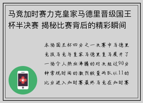 马竞加时赛力克皇家马德里晋级国王杯半决赛 揭秘比赛背后的精彩瞬间