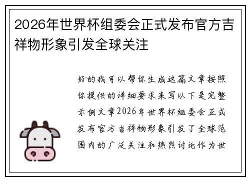 2026年世界杯组委会正式发布官方吉祥物形象引发全球关注 2026年世界杯组委会正式发布官方吉祥物形象引发全球关注