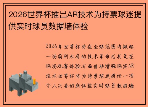 2026世界杯推出AR技术为持票球迷提供实时球员数据墙体验 2026世界杯推出AR技术为持票球迷提供实时球员数据墙体验