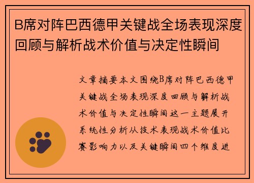 B席对阵巴西德甲关键战全场表现深度回顾与解析战术价值与决定性瞬间 B席对阵巴西德甲关键战全场表现深度回顾与解析战术价值与决定性瞬间