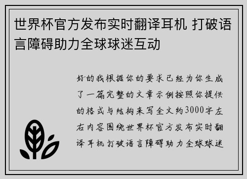 世界杯官方发布实时翻译耳机 打破语言障碍助力全球球迷互动