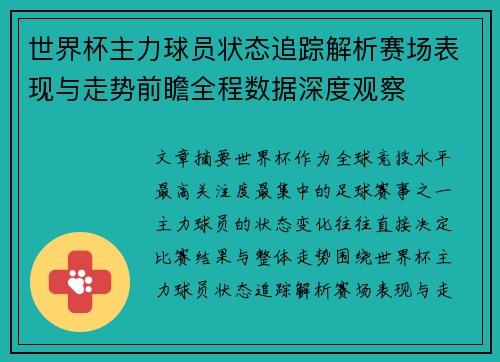 世界杯主力球员状态追踪解析赛场表现与走势前瞻全程数据深度观察