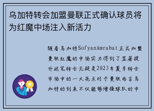 乌加特转会加盟曼联正式确认球员将为红魔中场注入新活力