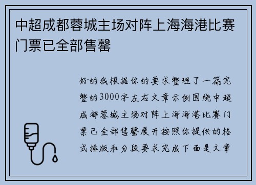 中超成都蓉城主场对阵上海海港比赛门票已全部售罄