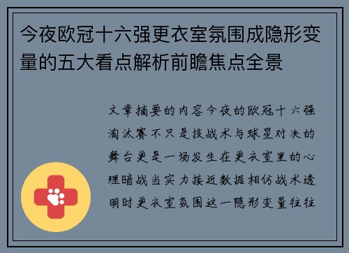 今夜欧冠十六强更衣室氛围成隐形变量的五大看点解析前瞻焦点全景