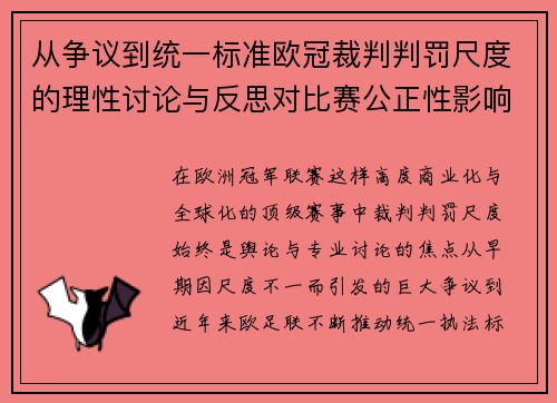 从争议到统一标准欧冠裁判判罚尺度的理性讨论与反思对比赛公正性影响