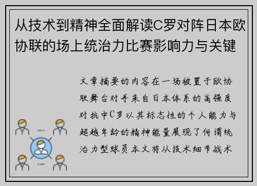 从技术到精神全面解读C罗对阵日本欧协联的场上统治力比赛影响力与关键价值