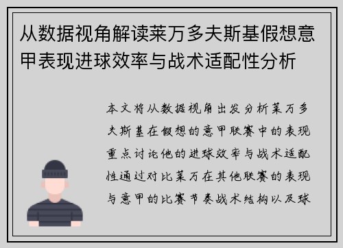 从数据视角解读莱万多夫斯基假想意甲表现进球效率与战术适配性分析
