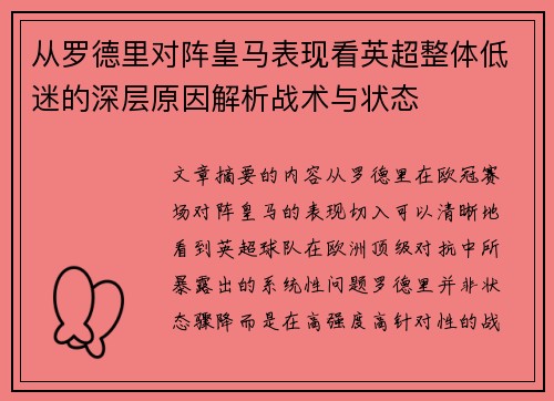 从罗德里对阵皇马表现看英超整体低迷的深层原因解析战术与状态