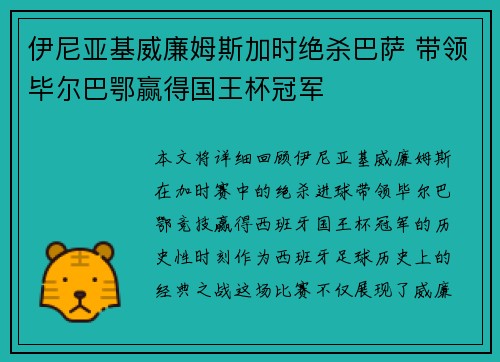 伊尼亚基威廉姆斯加时绝杀巴萨 带领毕尔巴鄂赢得国王杯冠军