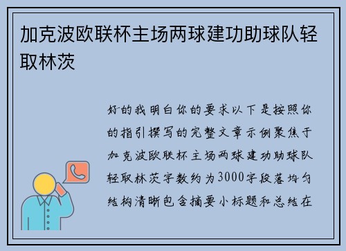 加克波欧联杯主场两球建功助球队轻取林茨 加克波欧联杯主场两球建功助球队轻取林茨