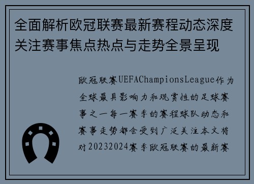 全面解析欧冠联赛最新赛程动态深度关注赛事焦点热点与走势全景呈现