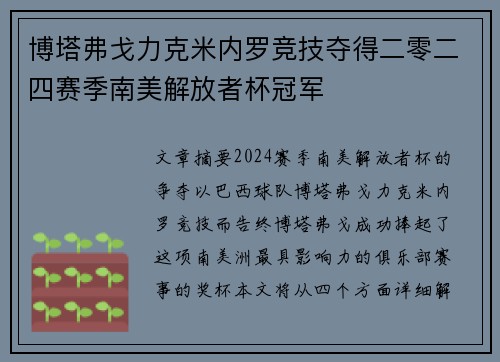 博塔弗戈力克米内罗竞技夺得二零二四赛季南美解放者杯冠军