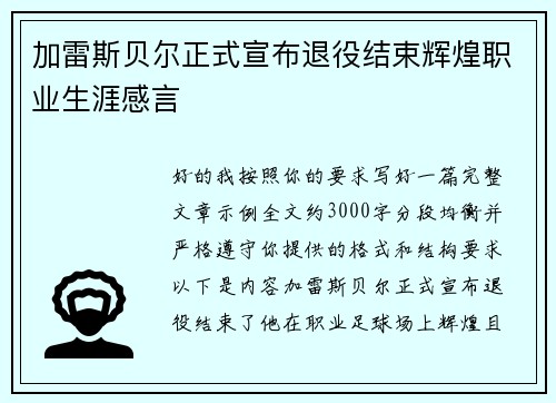 加雷斯贝尔正式宣布退役结束辉煌职业生涯感言