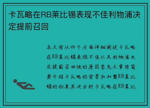 卡瓦略在RB莱比锡表现不佳利物浦决定提前召回 卡瓦略在RB莱比锡表现不佳利物浦决定提前召回