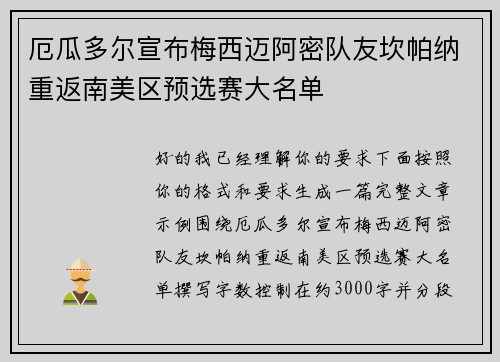 厄瓜多尔宣布梅西迈阿密队友坎帕纳重返南美区预选赛大名单 厄瓜多尔宣布梅西迈阿密队友坎帕纳重返南美区预选赛大名单