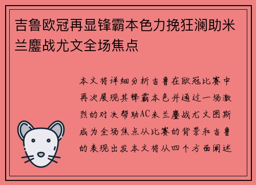 吉鲁欧冠再显锋霸本色力挽狂澜助米兰鏖战尤文全场焦点 吉鲁欧冠再显锋霸本色力挽狂澜助米兰鏖战尤文全场焦点