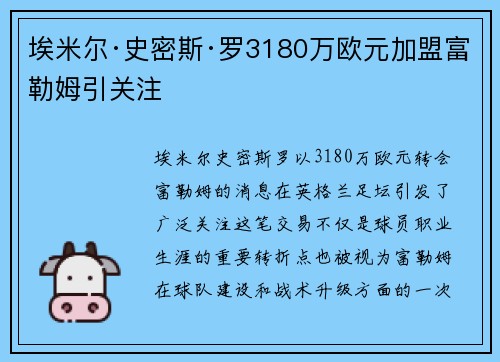 埃米尔·史密斯·罗3180万欧元加盟富勒姆引关注
