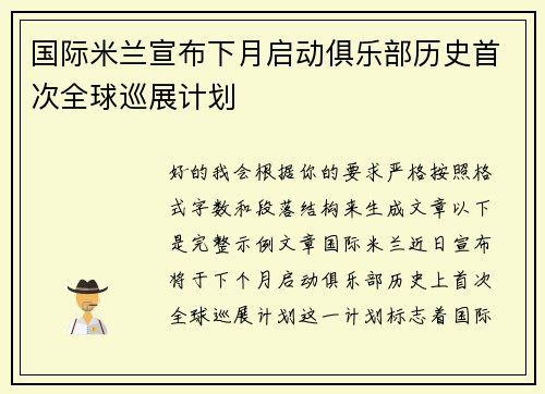 国际米兰宣布下月启动俱乐部历史首次全球巡展计划 国际米兰宣布下月启动俱乐部历史首次全球巡展计划