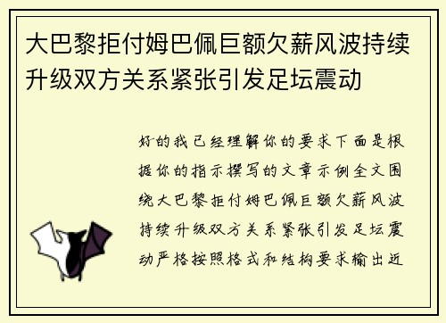 大巴黎拒付姆巴佩巨额欠薪风波持续升级双方关系紧张引发足坛震动 大巴黎拒付姆巴佩巨额欠薪风波持续升级双方关系紧张引发足坛震动