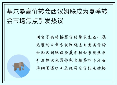 基尔曼高价转会西汉姆联成为夏季转会市场焦点引发热议 基尔曼高价转会西汉姆联成为夏季转会市场焦点引发热议