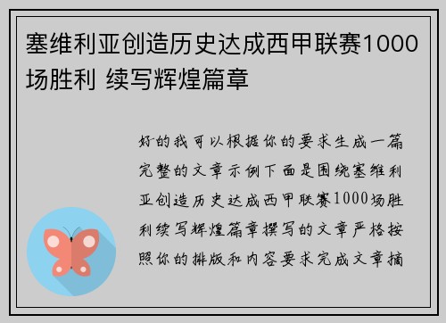 塞维利亚创造历史达成西甲联赛1000场胜利 续写辉煌篇章